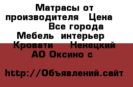 Матрасы от производителя › Цена ­ 4 250 - Все города Мебель, интерьер » Кровати   . Ненецкий АО,Оксино с.